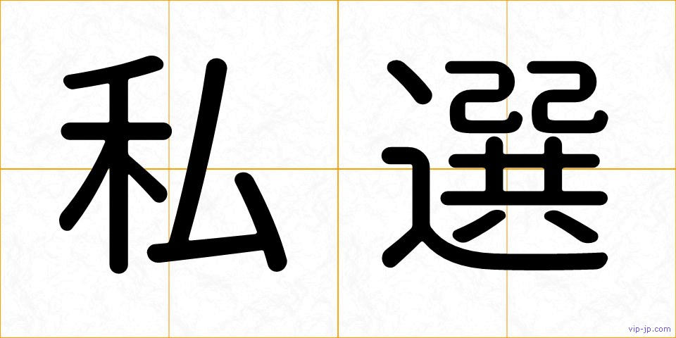 私選の画像