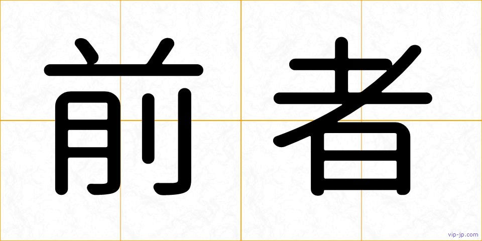 前者の画像