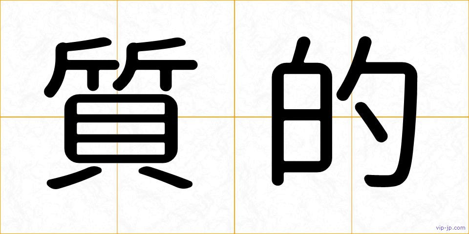 質的の画像