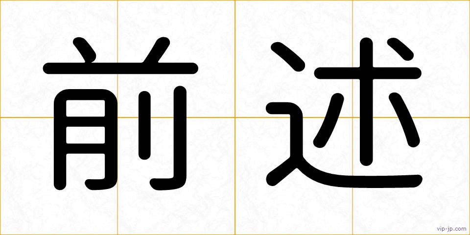 前述の画像