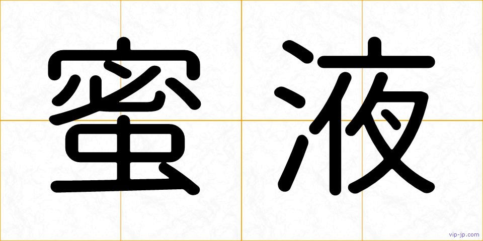 蜜液の画像