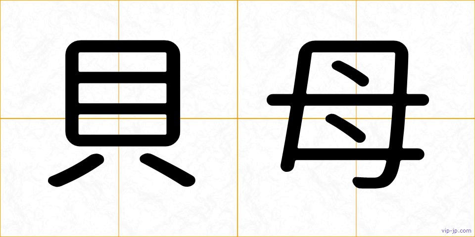 貝母の画像