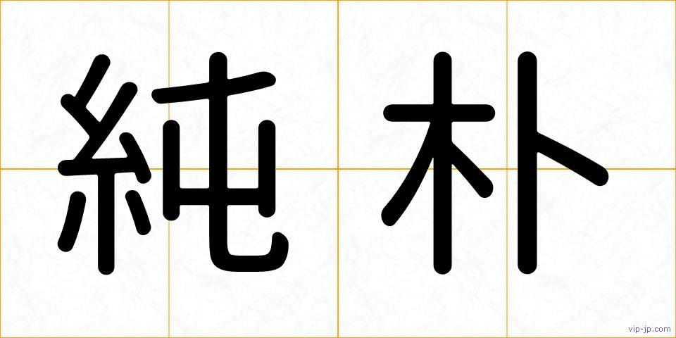 純朴の画像