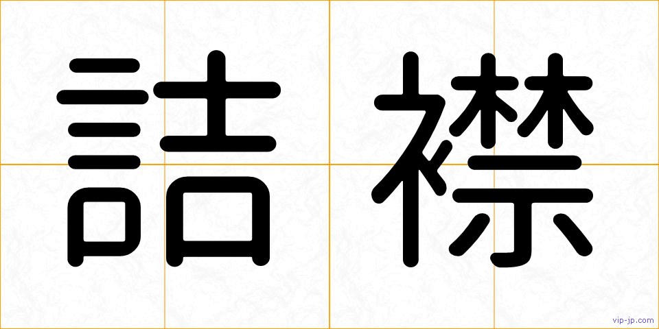 詰襟の画像