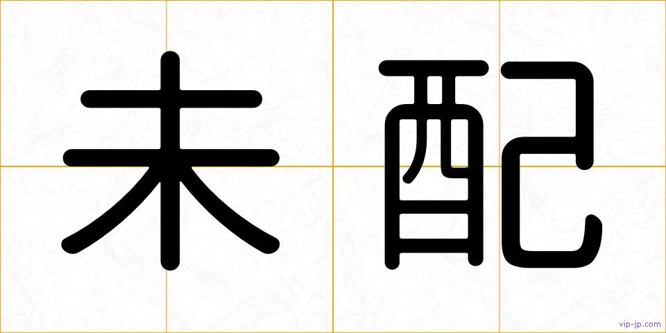 未配の画像