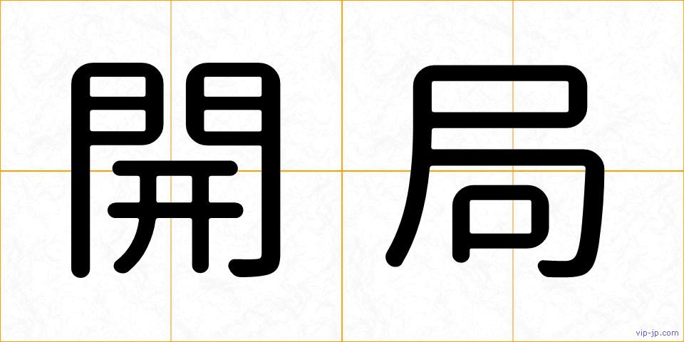 開局の画像