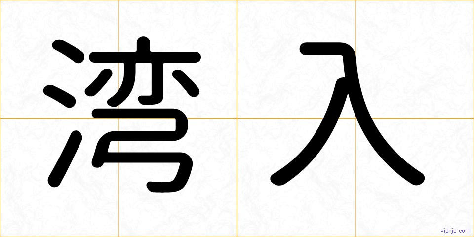 湾入の画像