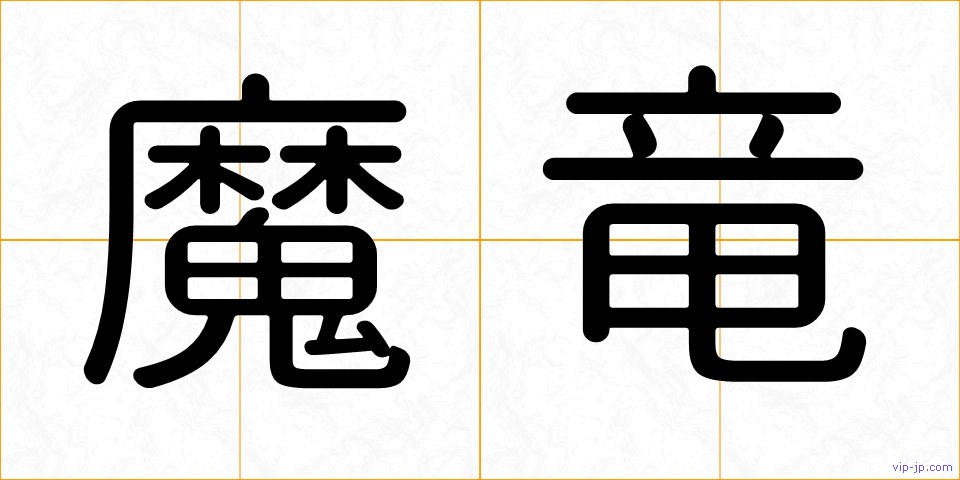 魔竜の画像