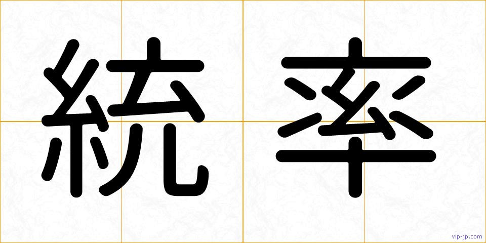 統率の画像
