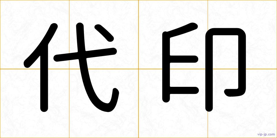 代印の画像