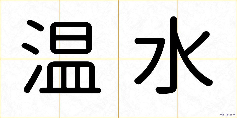 温水の画像