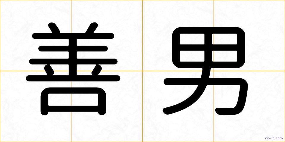 善男の画像