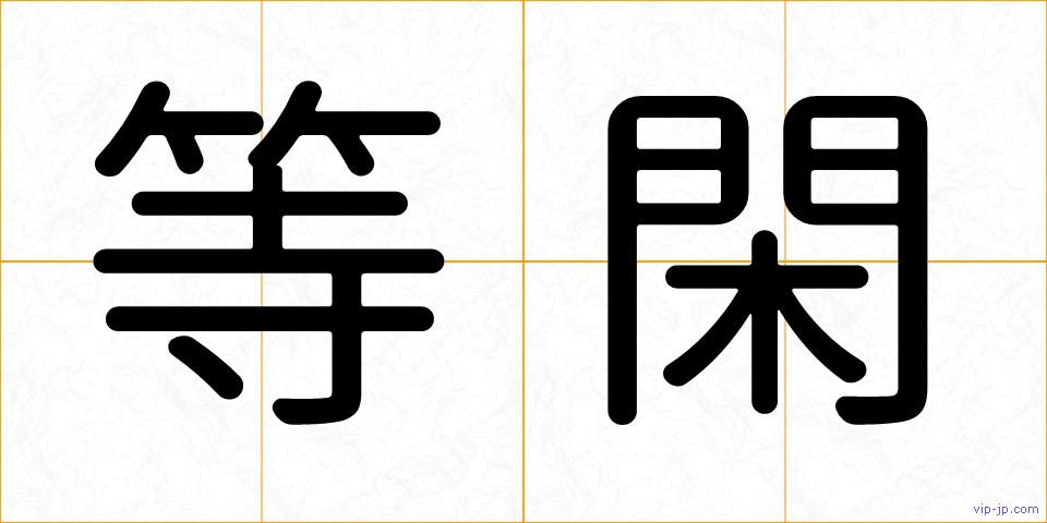 等閑の画像