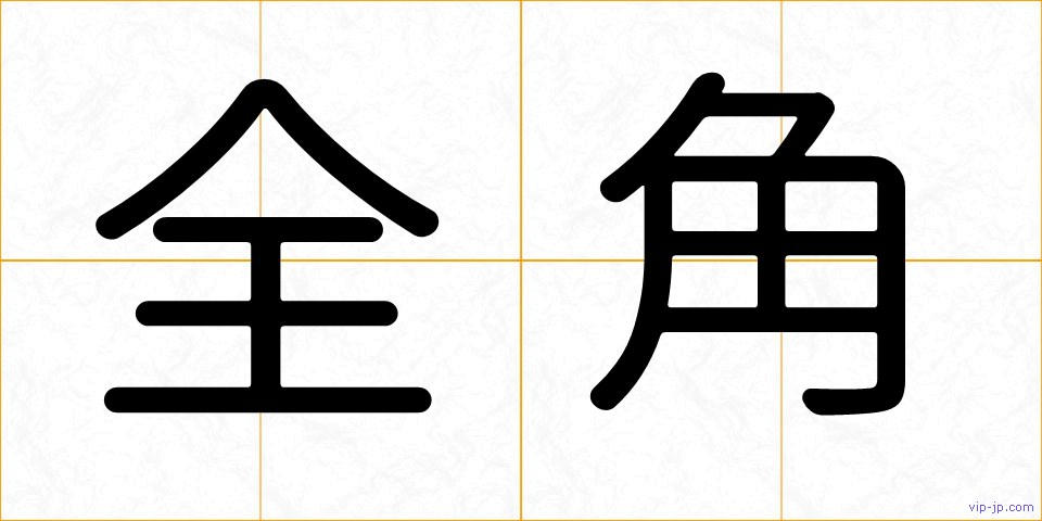 全角の画像