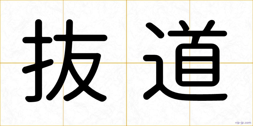抜道の画像