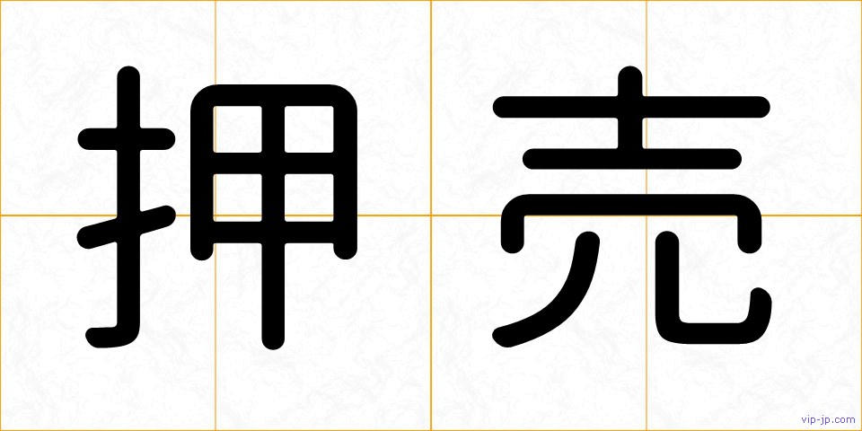 押売の画像