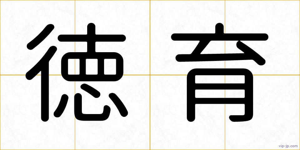 徳育の画像