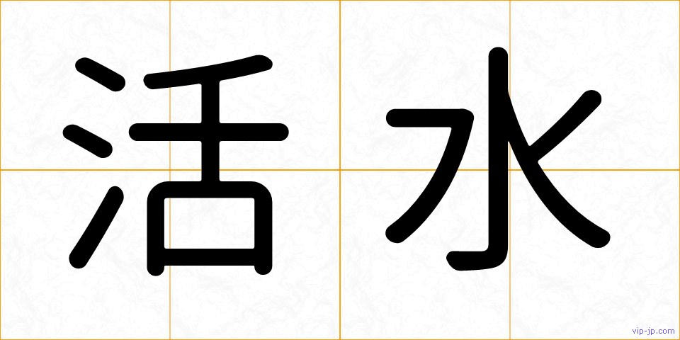 活水の画像