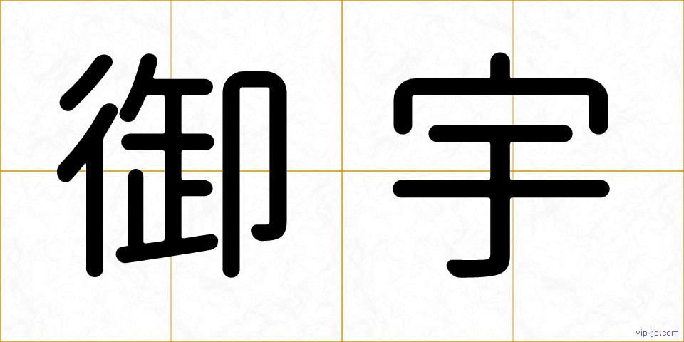 御宇の画像