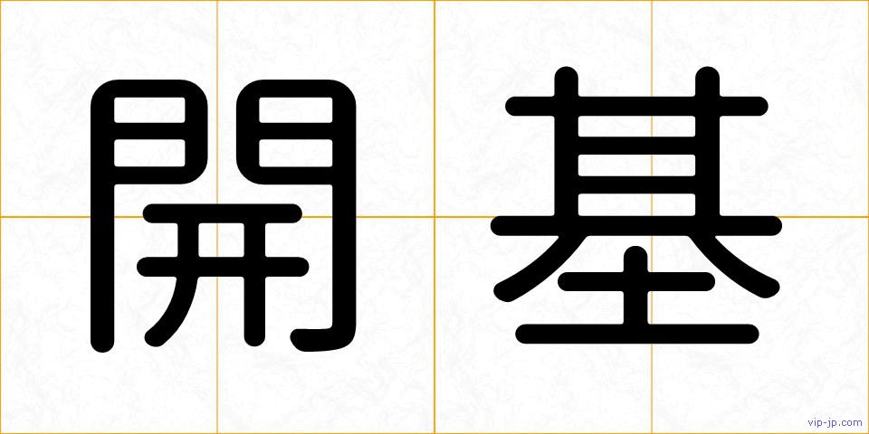 開基の画像