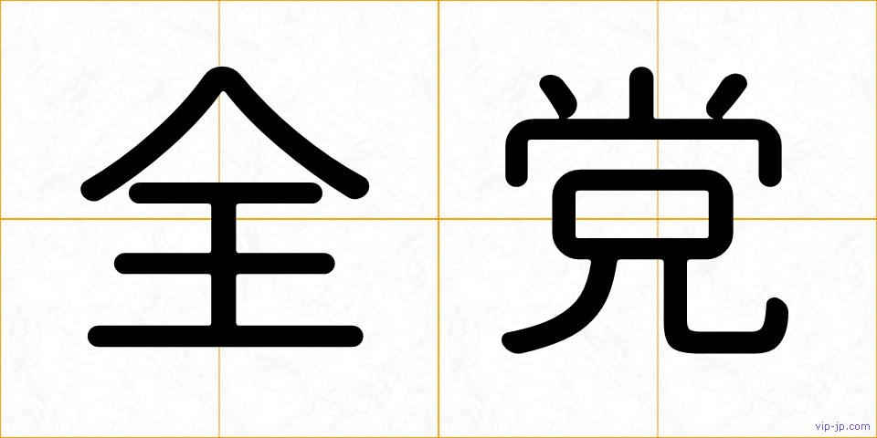 全党の画像