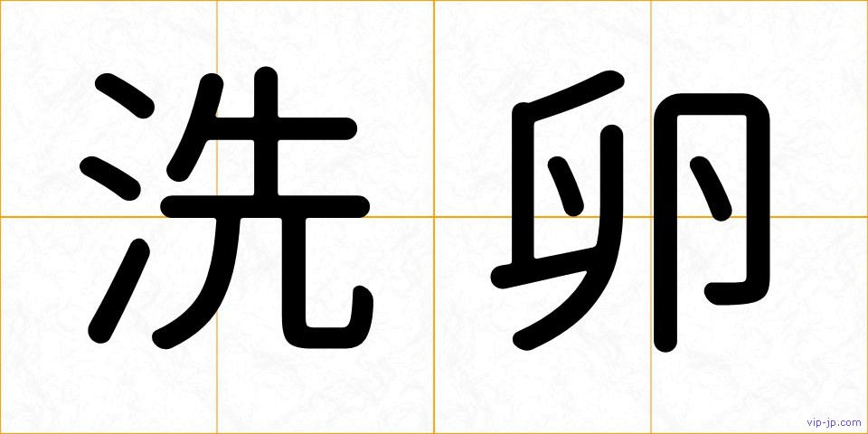 洗卵の画像