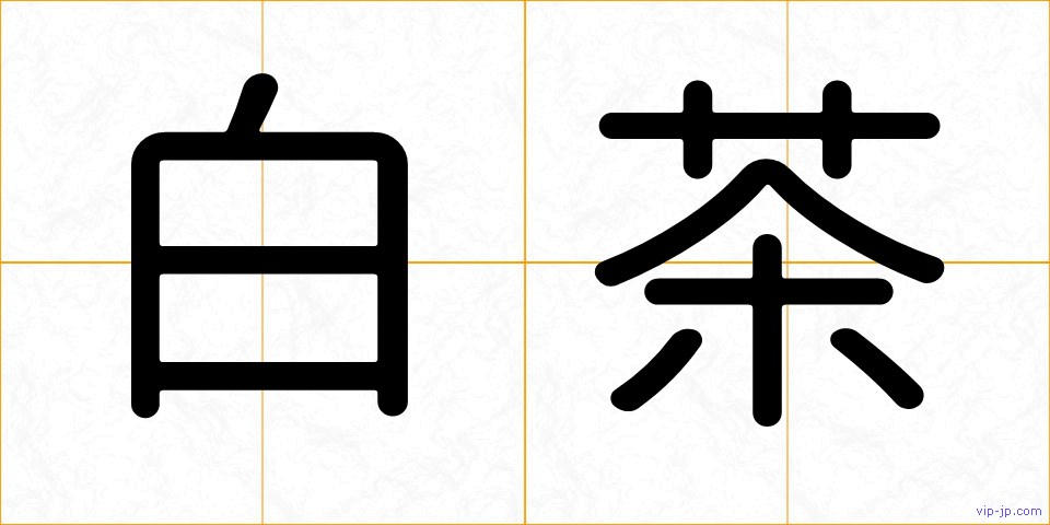 白茶の画像