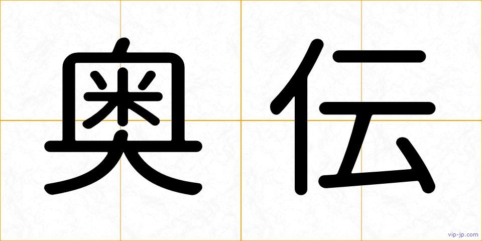 奥伝の画像