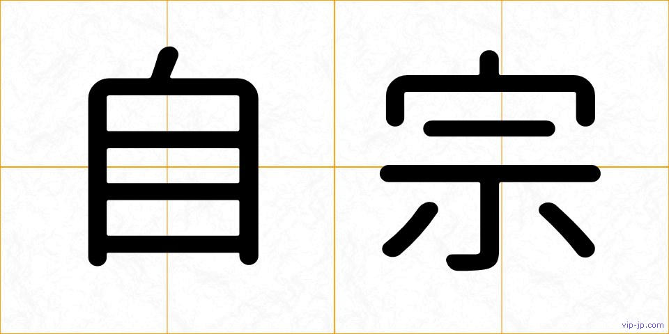 自宗の画像