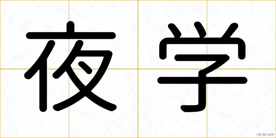 夜学の画像