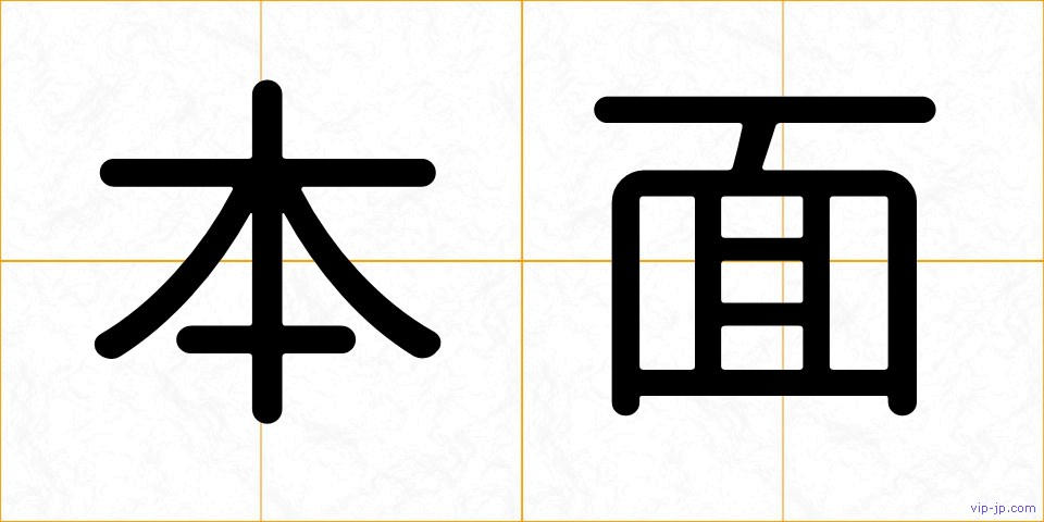 本面の画像