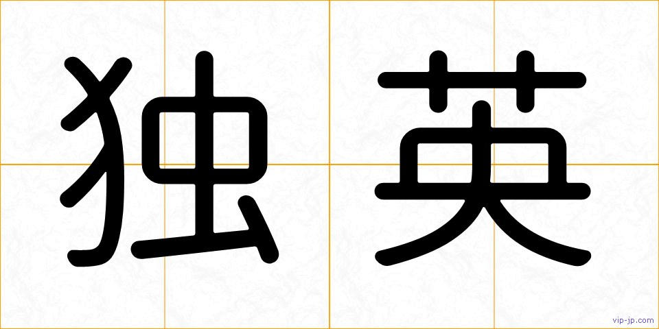 独英の画像