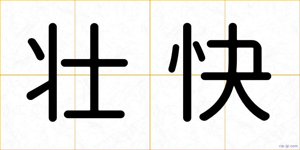 壮快の画像