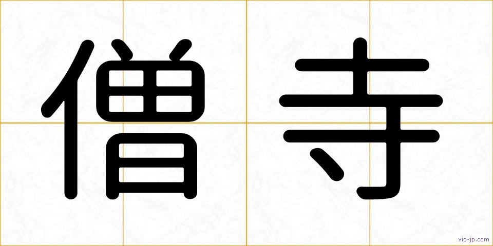 僧寺の画像