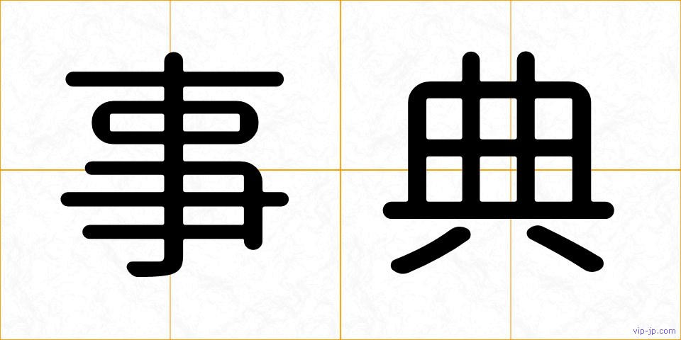 事典の画像