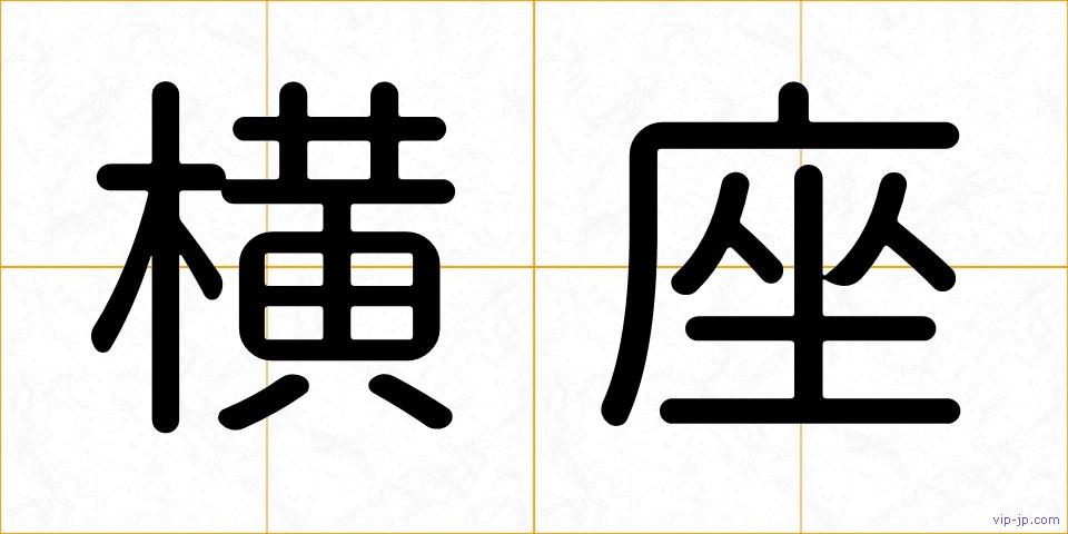 横座の画像