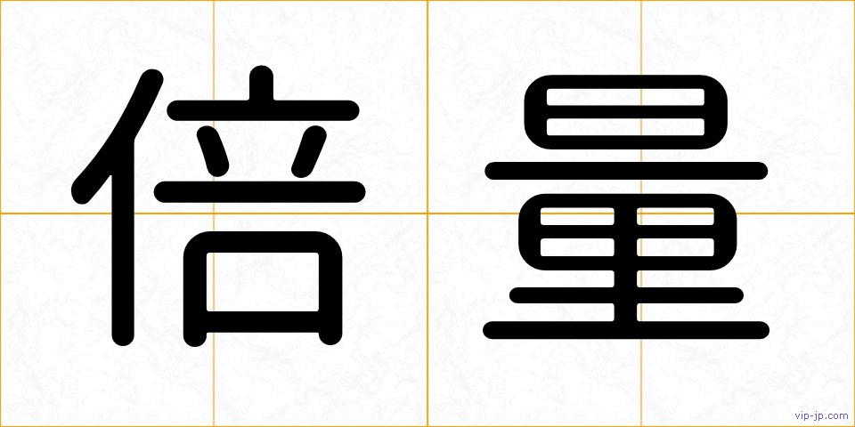 倍量の画像