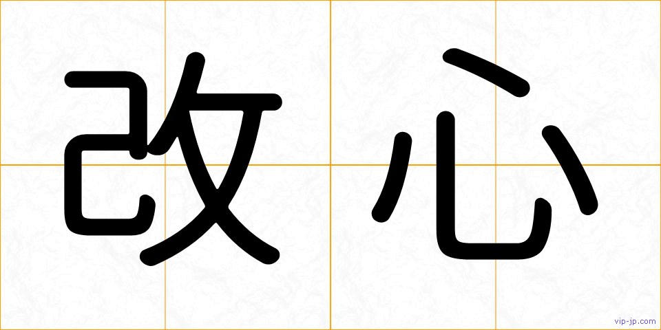 改心の画像