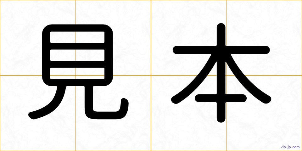 見本の画像