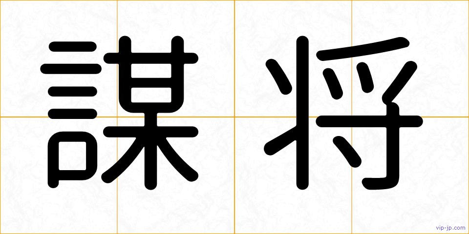 謀将の画像