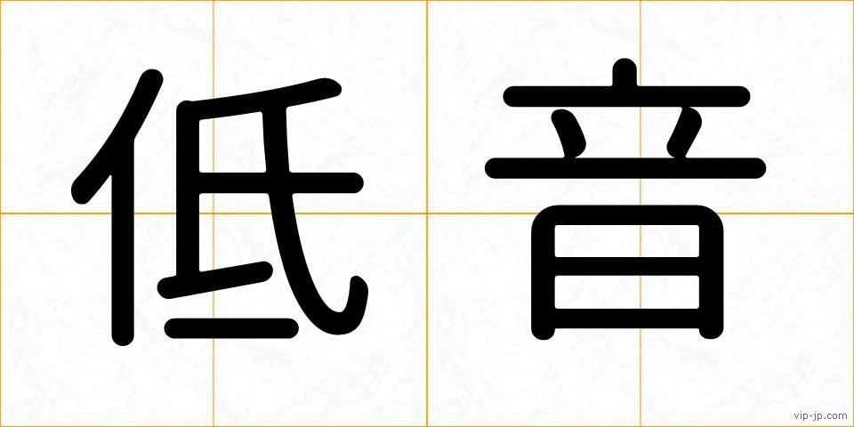 低音の画像