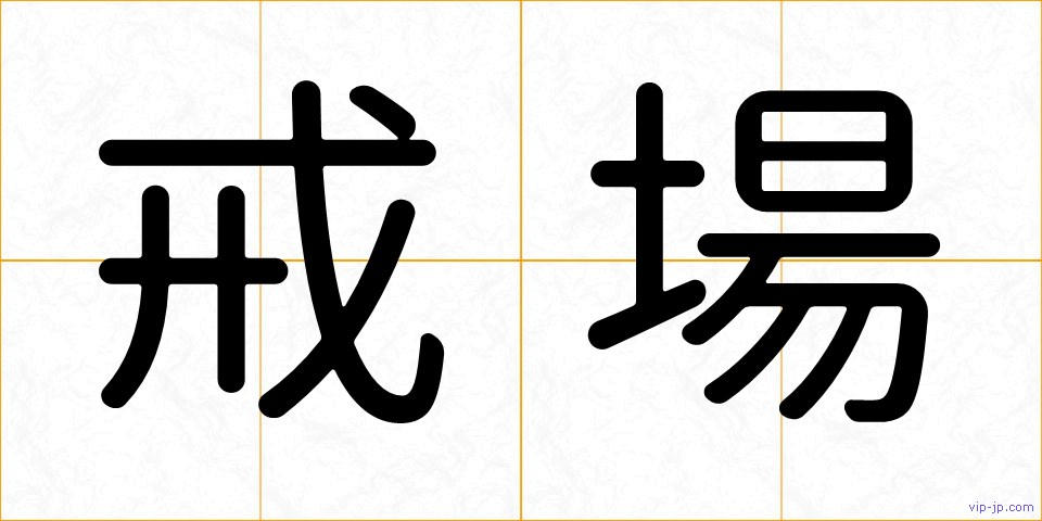 戒場の画像