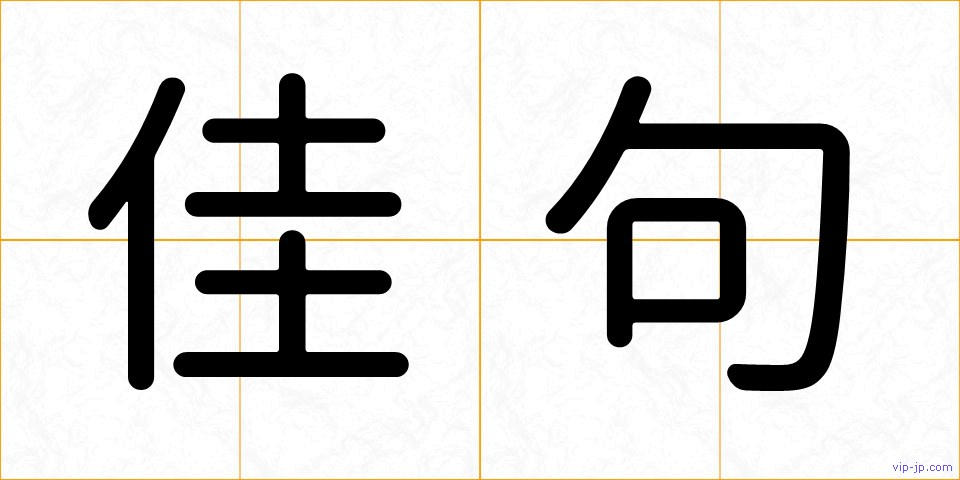 佳句の画像
