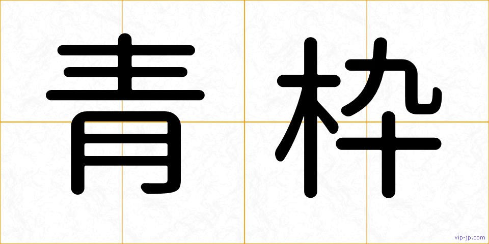 青枠の画像