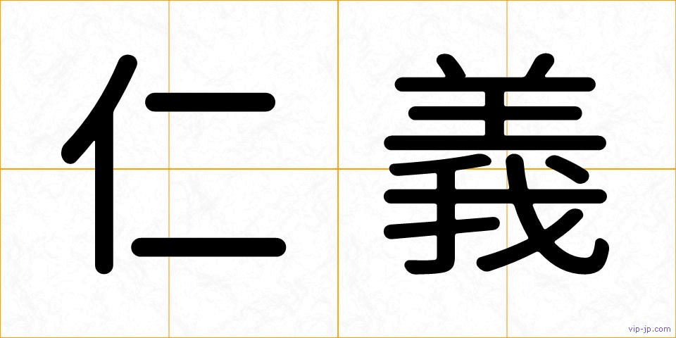 仁義の画像