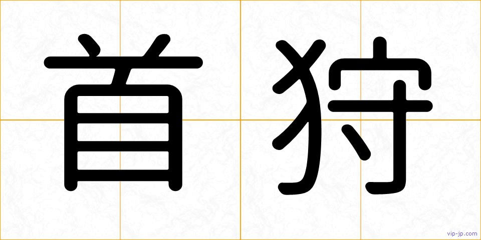 首狩の画像