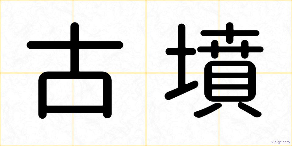 古墳の画像