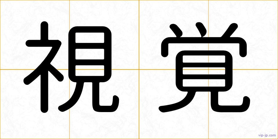 視覚の画像