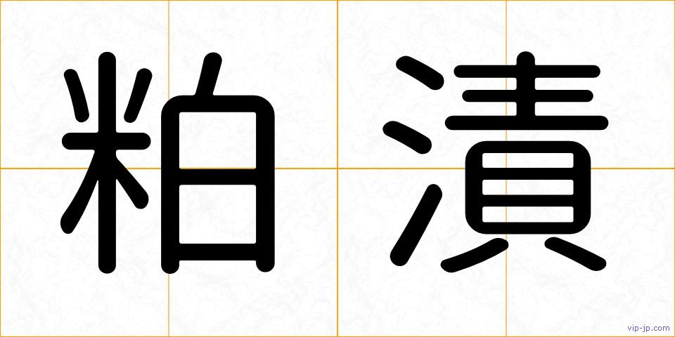 粕漬の画像