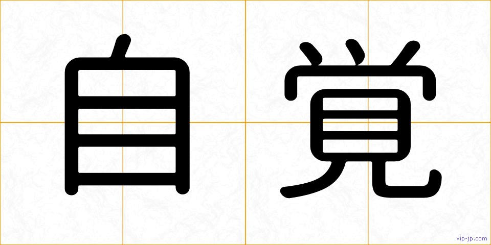 自覚の画像